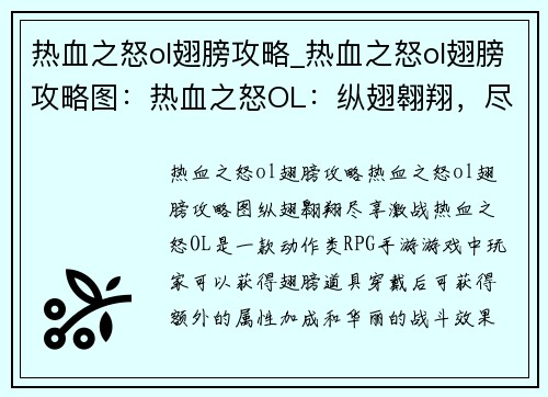 热血之怒ol翅膀攻略_热血之怒ol翅膀攻略图：热血之怒OL：纵翅翱翔，尽享激战
