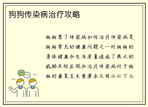 狗狗传染病治疗攻略