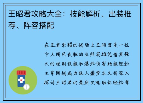 王昭君攻略大全：技能解析、出装推荐、阵容搭配