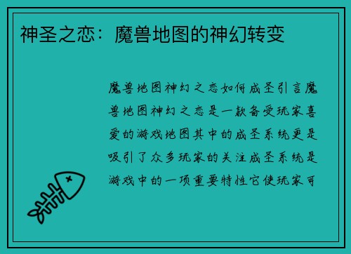 神圣之恋：魔兽地图的神幻转变