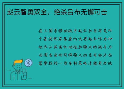 赵云智勇双全，绝杀吕布无懈可击