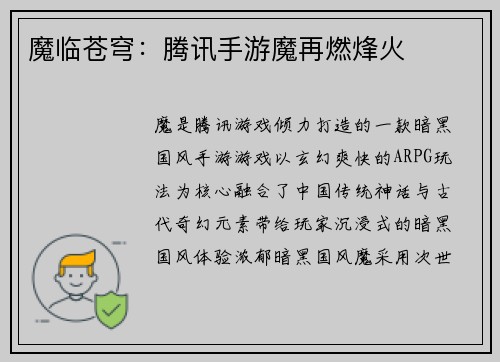 魔临苍穹：腾讯手游魔再燃烽火