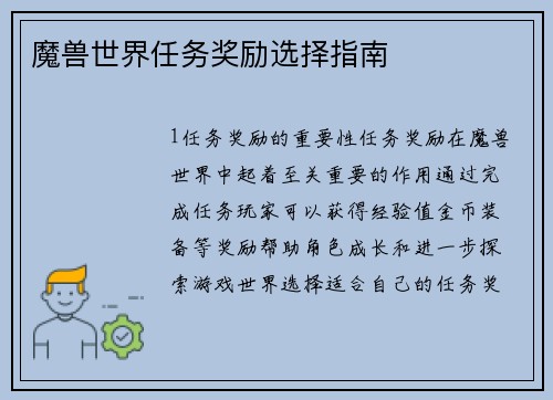 魔兽世界任务奖励选择指南