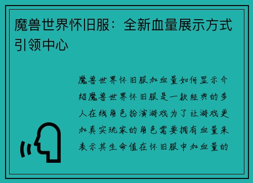 魔兽世界怀旧服：全新血量展示方式引领中心