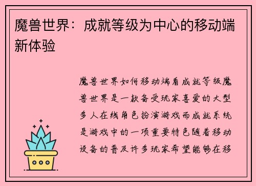 魔兽世界：成就等级为中心的移动端新体验