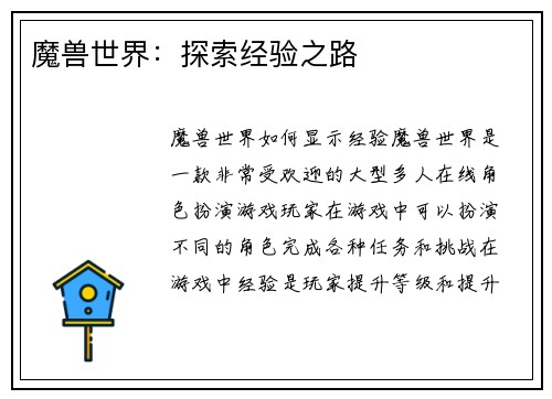 魔兽世界：探索经验之路