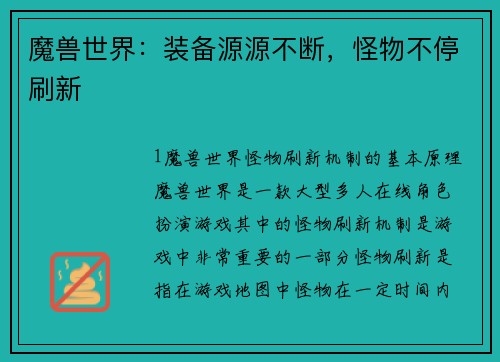 魔兽世界：装备源源不断，怪物不停刷新