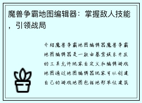 魔兽争霸地图编辑器：掌握敌人技能，引领战局