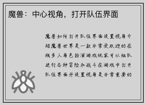 魔兽：中心视角，打开队伍界面