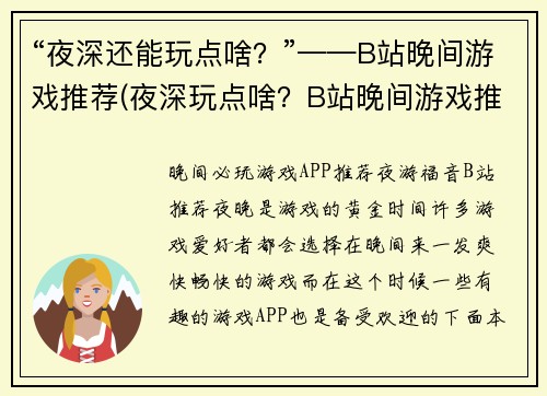 “夜深还能玩点啥？”——B站晚间游戏推荐(夜深玩点啥？B站晚间游戏推荐来助你！)