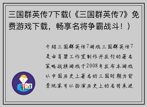 三国群英传7下载(《三国群英传7》免费游戏下载，畅享名将争霸战斗！)