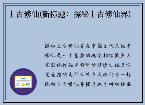 上古修仙(新标题：探秘上古修仙界)