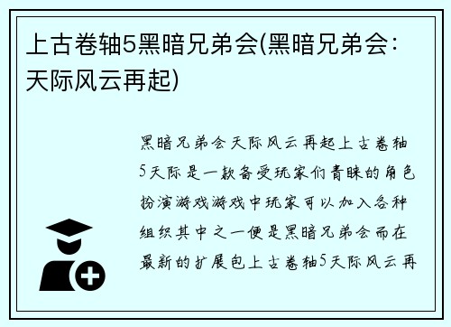 上古卷轴5黑暗兄弟会(黑暗兄弟会：天际风云再起)