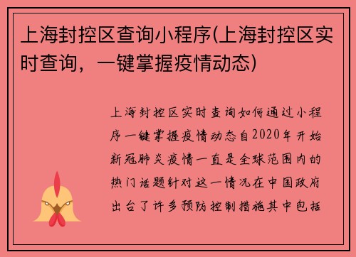 上海封控区查询小程序(上海封控区实时查询，一键掌握疫情动态)