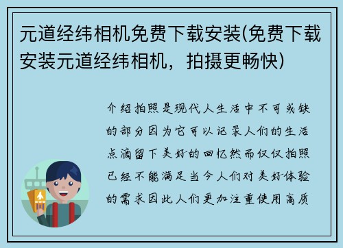 元道经纬相机免费下载安装(免费下载安装元道经纬相机，拍摄更畅快)