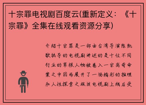 十宗罪电视剧百度云(重新定义：《十宗罪》全集在线观看资源分享)