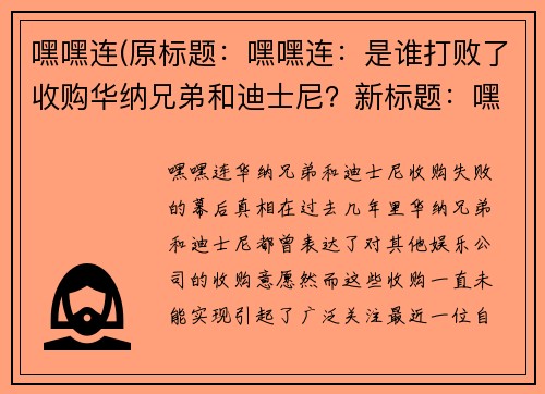 嘿嘿连(原标题：嘿嘿连：是谁打败了收购华纳兄弟和迪士尼？新标题：嘿嘿连：华纳兄弟和迪士尼收购失败的幕后真相)
