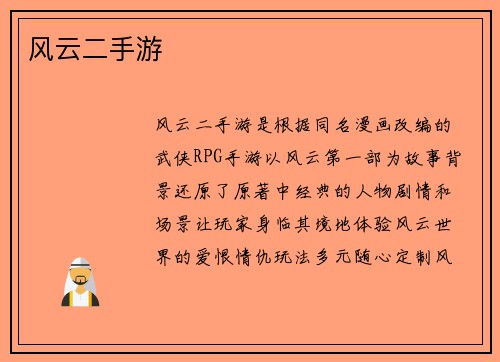风云二手游