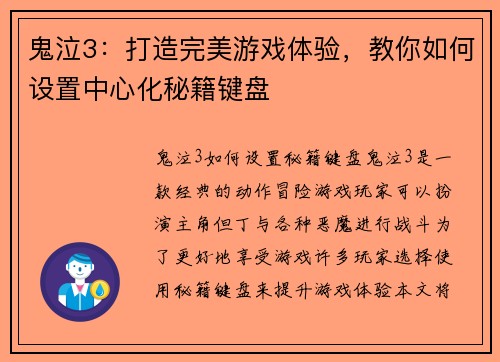 鬼泣3：打造完美游戏体验，教你如何设置中心化秘籍键盘