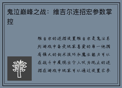 鬼泣巅峰之战：维吉尔连招宏参数掌控