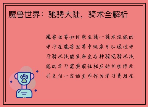 魔兽世界：驰骋大陆，骑术全解析